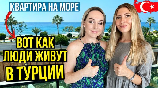 ВОТ КАК ЖИВУТ В ТУРЦИИ - НАМ ОСТАЕТСЯ ЗАВИДОВАТЬ! КОГДА МЫ ЗАЖИВЕМ ТАКЖЕ?