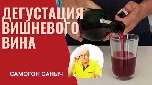 Дегустация вишневого вина. Домашнее виноделие.