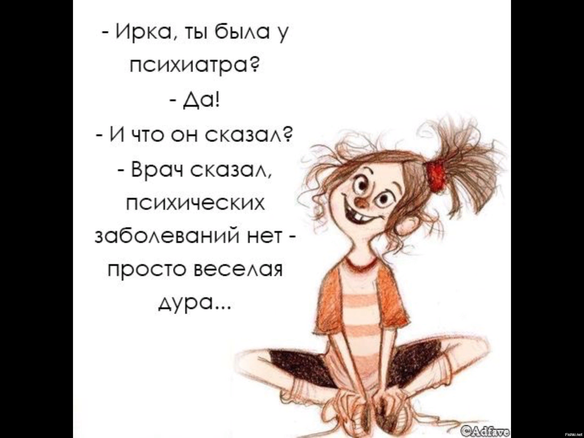 Чему быть тому. Смешные стишки в картинках. Стих про глупую женщину. Смешные стихи про людей. Сумасшедшая стихи смешные