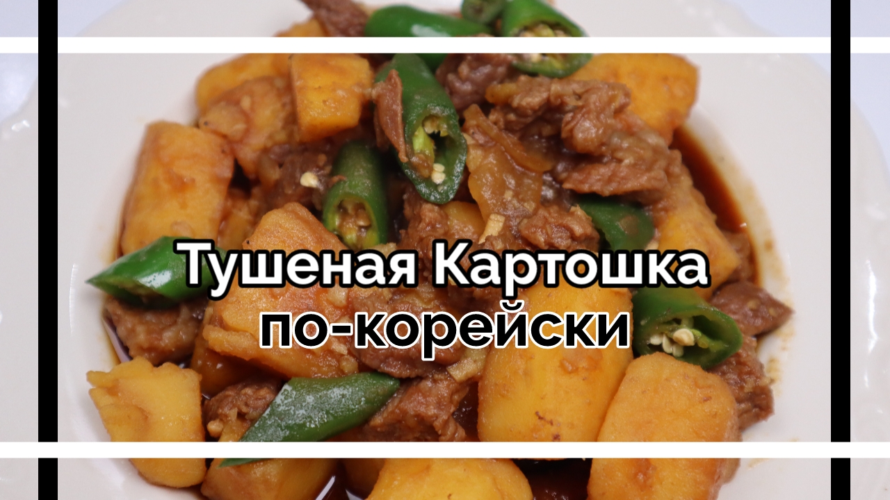 Тушеный Картофель по-корейски Рецепт