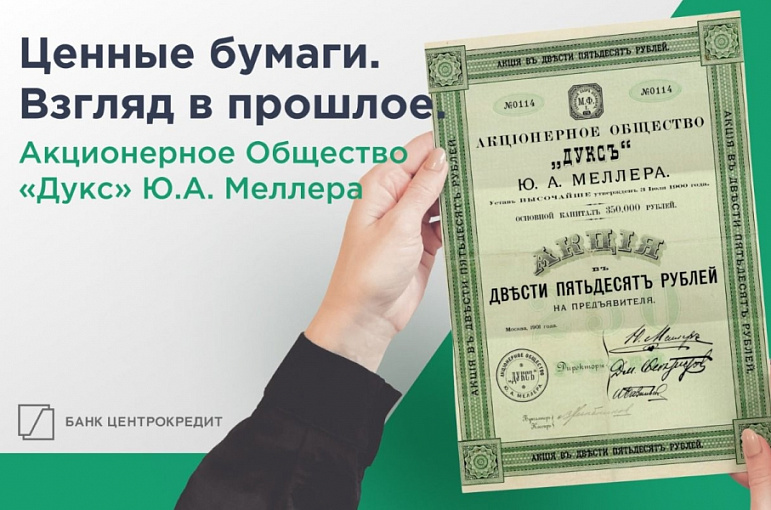 Акционерное общество Дукс завод. Бум ценная бумага. Акционерное общество «Дукс» и инженер ю. Меллер. Ценные бумаги Самарская область 2022.