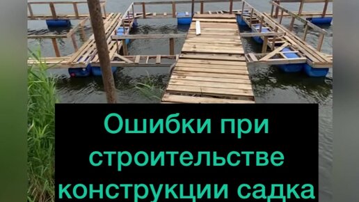 Ошибки при строительстве садка для выращивания рыбы.