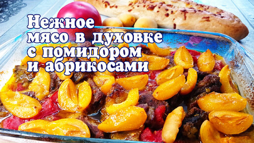 Ингредиенты для «Свинина с абрикосами»: