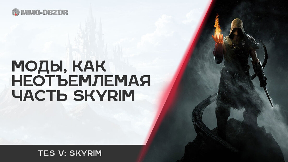 МОДЫ, КАК НЕОТЪЕМЛЕМАЯ ЧАСТЬ SKYRIM (MODS AS AN INTEGRAL PART OF SKYRIM) |  BLACK RED RA | Дзен