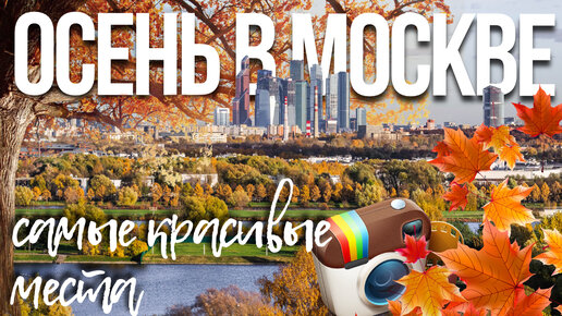 Осень в Москве – в поисках красивых фотографий