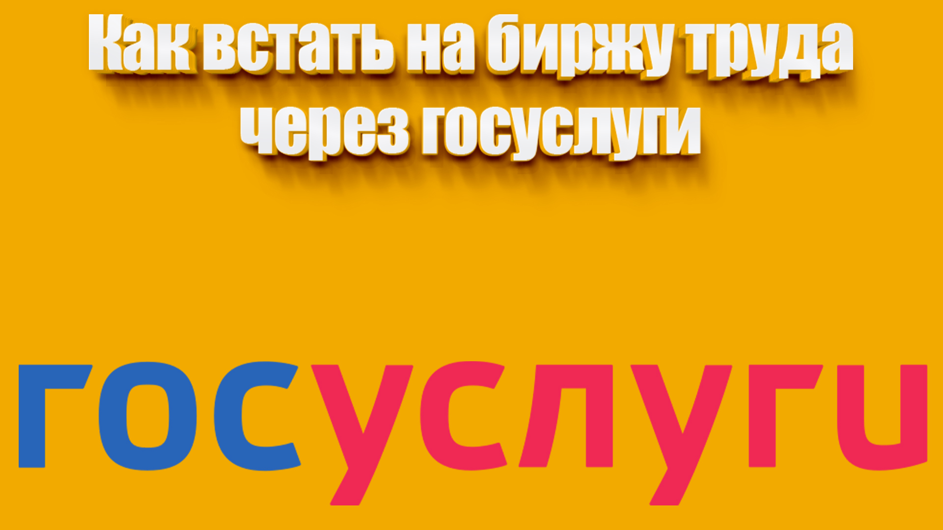 Как встать на биржу труда через госуслуги | Всезнающий Енот | Дзен