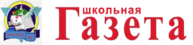 МБОУ «Тальменская СОШ» №5 Выпуск № 13 от 1 сентября 2021 г.