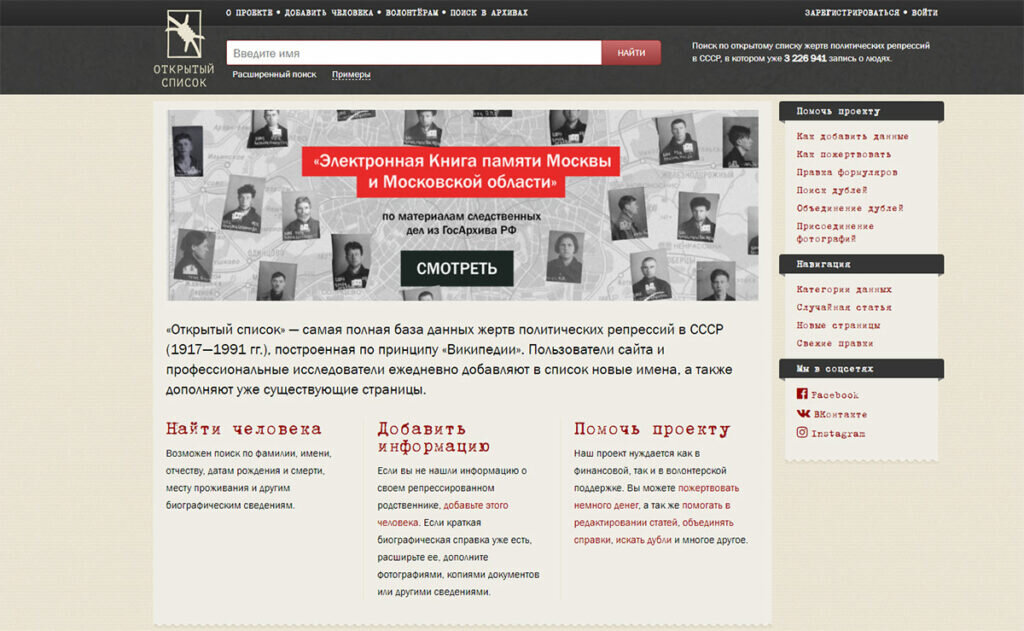 Скриншот сайта «Открытый список» — openlist.wiki