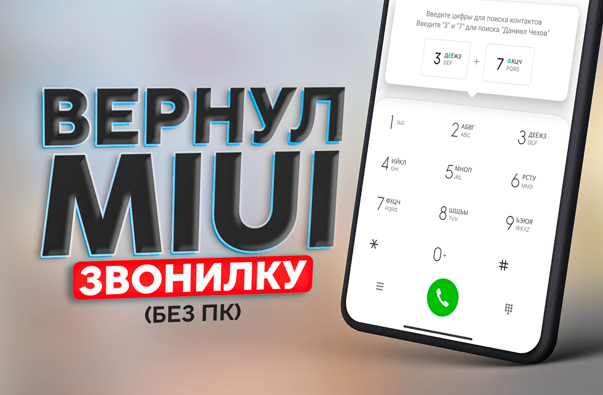 Как вернуть звонилку в miui?