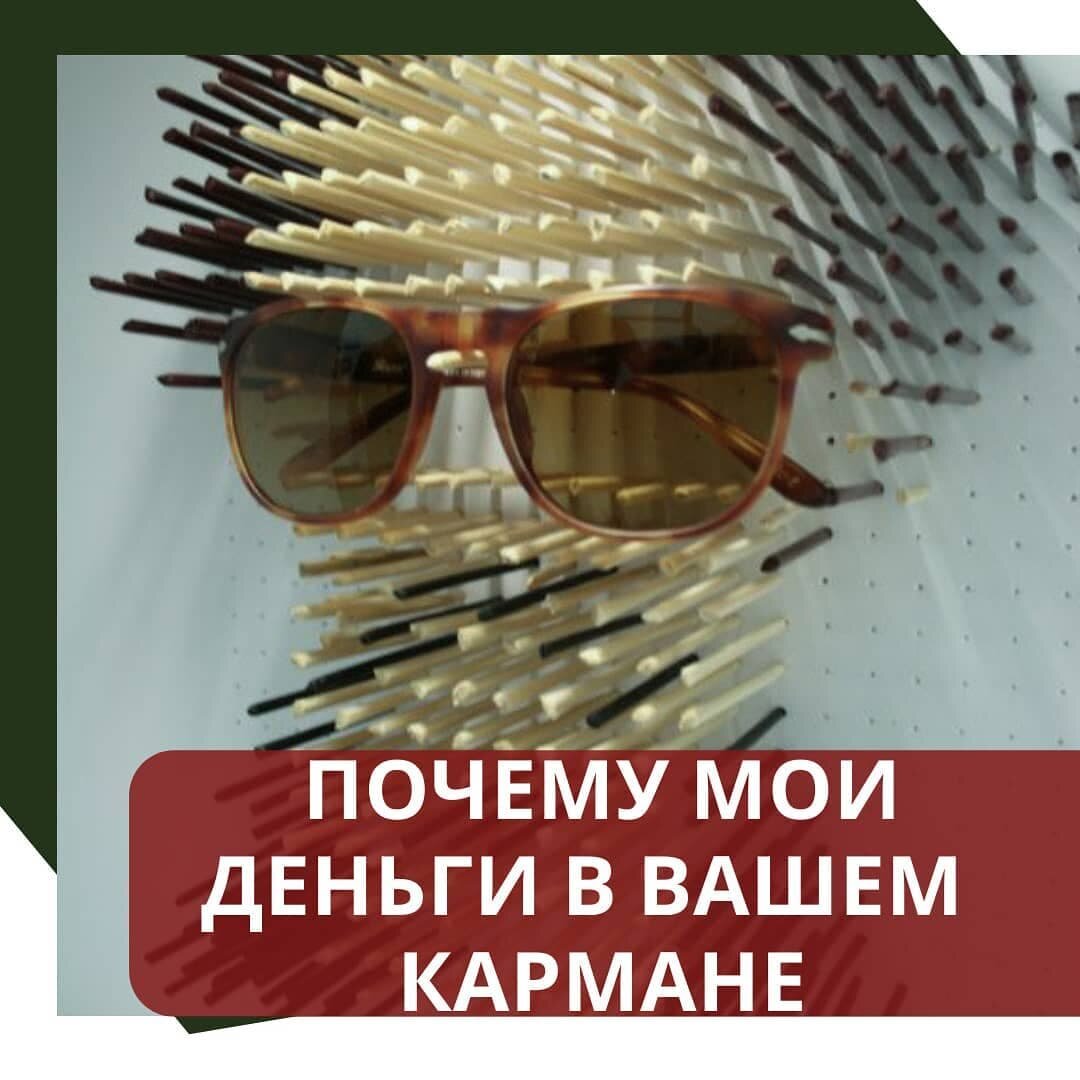 Почему мои деньги в вашем кармане