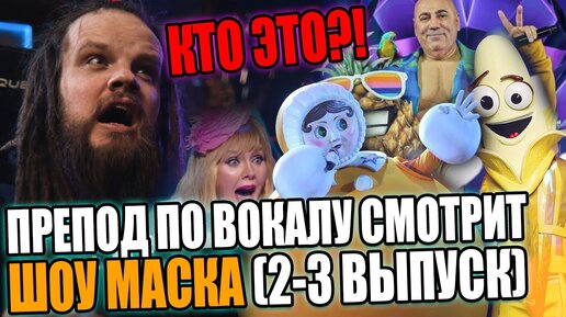 Шоу МАСКА на НТВ / Реакция преподавателя по вокалу