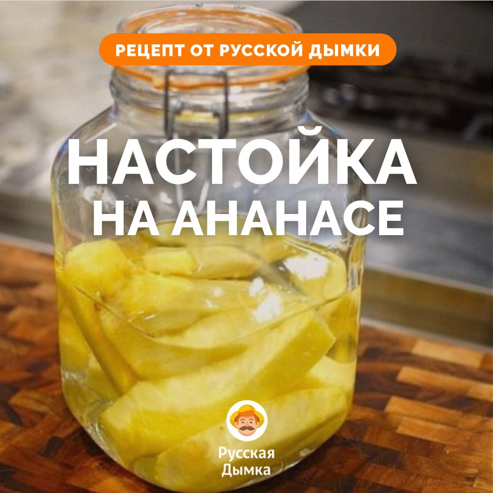 Ананасовая настойка на самогоне | «Русская Дымка» - самогон, пиво,  консервы, копчености, сыр | Дзен