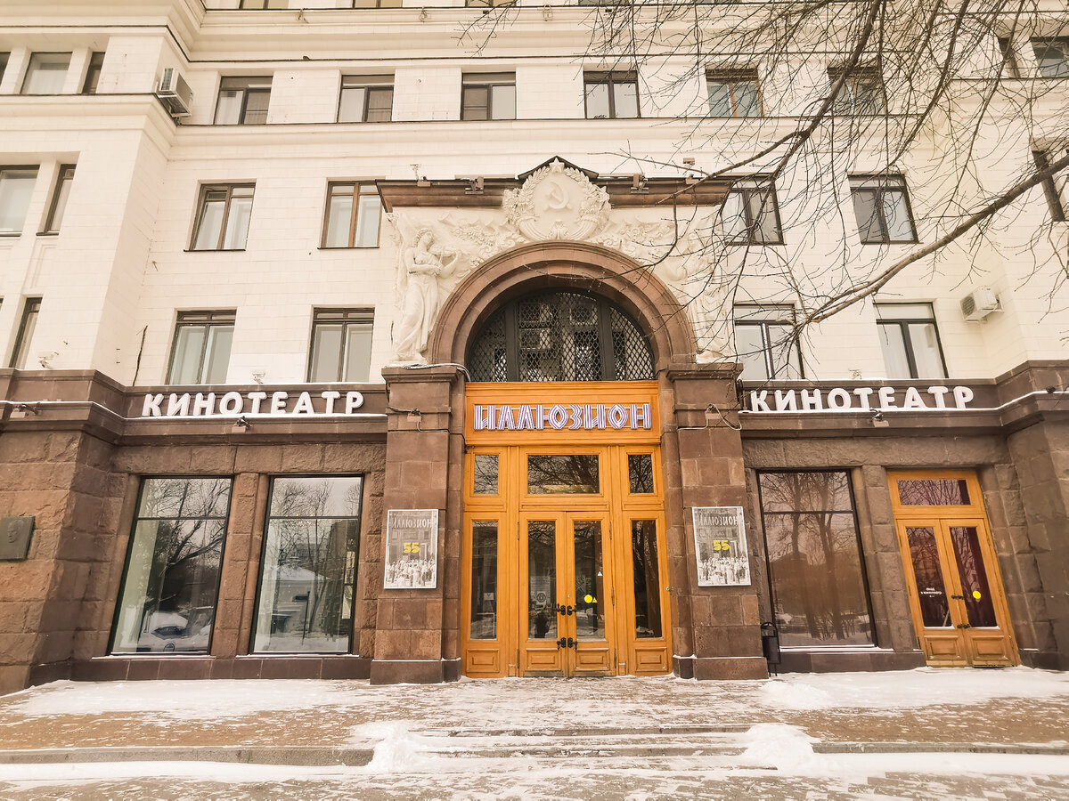 Кинотеатр "Иллюзион в высотке на Котельнической Набережной