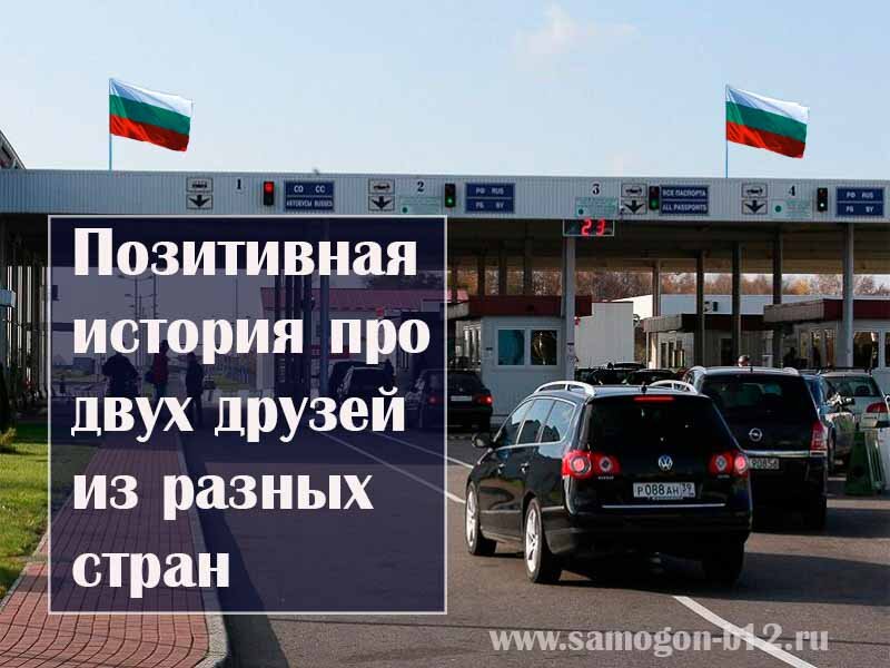 Позитивная история про двух друзей из разных стран.
