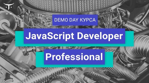 Demo Day курса «JavaScript Developer. Professional»