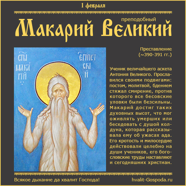 1 февраля – память преподобного Макария Великого, Египетского (~390-391 гг.).