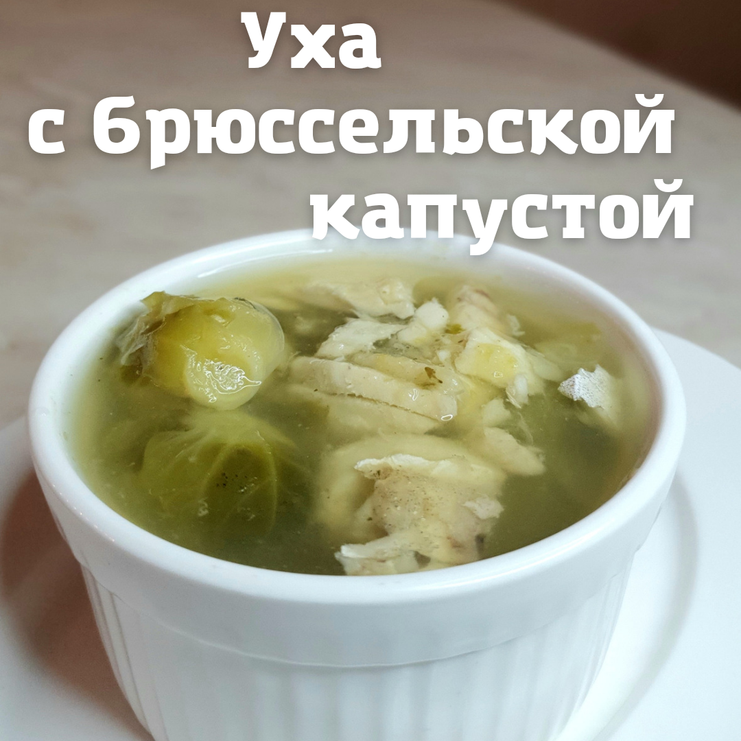 Уха с брюссельской капустой | cooking.harmlessfood | Дзен