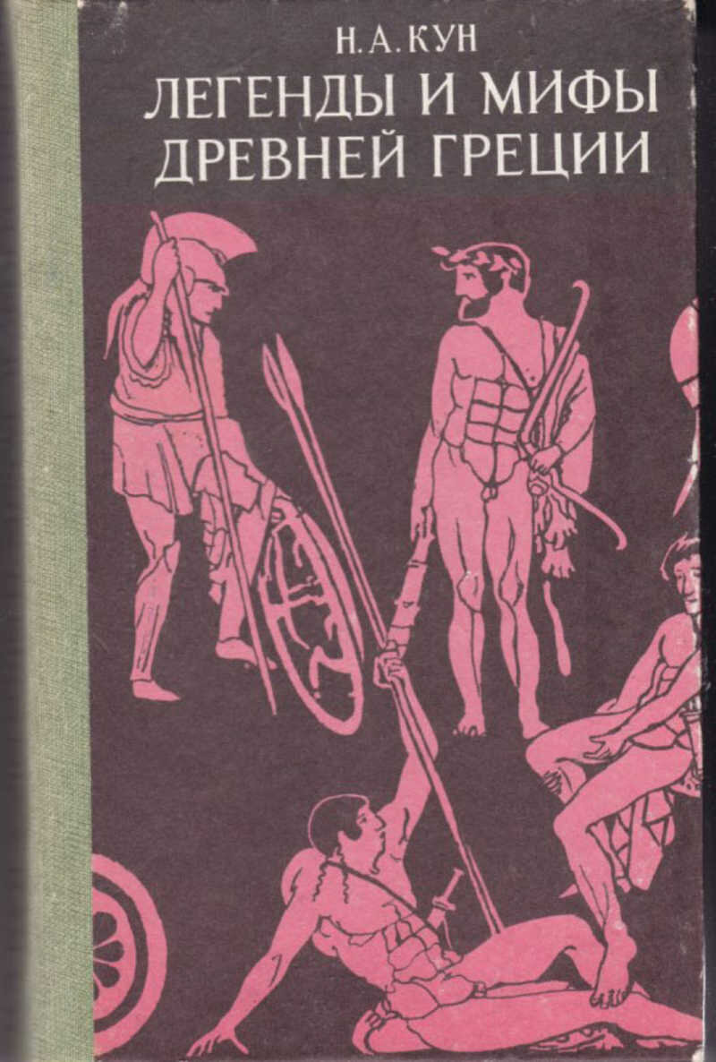 Легенда про книгу. Книга легенды и мифы древней Греции н.а кун.