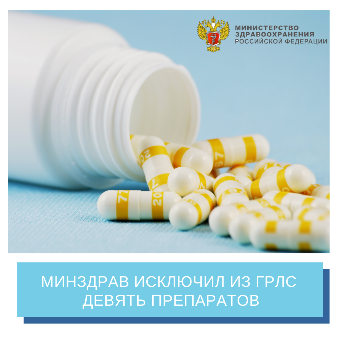 Минздрав исключил из ГРЛС девять лекарственных препаратов | АПТЕКА .