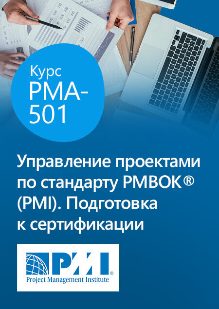 Курс по стандарту PMBOK