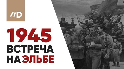 Вторая мировая война | Встреча на Эльбе 1945 и как распалась Большая тройка | В. Мединский