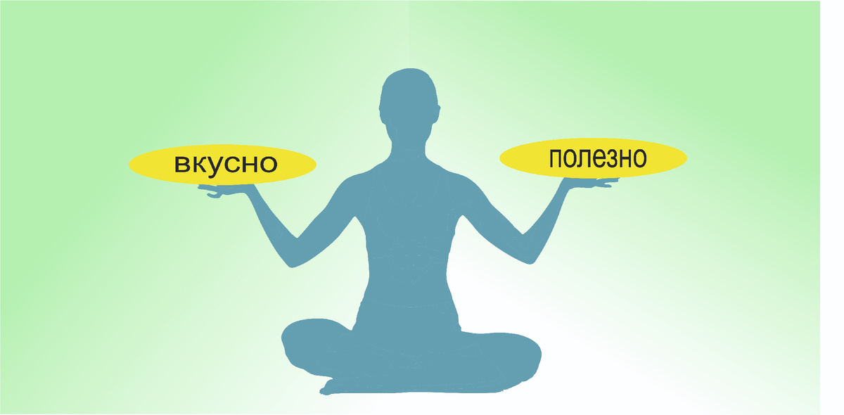 вкусно или полезно