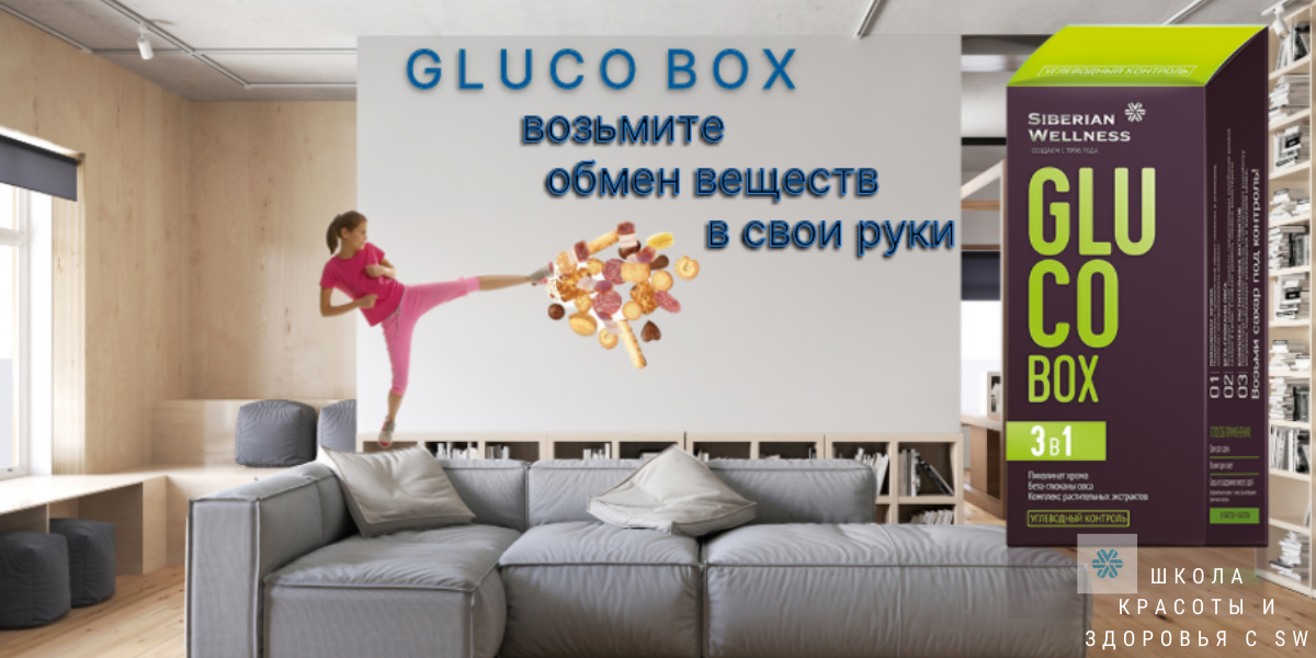 Gluco box капсулы таблетки инструкция. Глюко бокс Siberian Wellness. Gluco Box Сибирское. Gluco Box контроль уровня сахара набор. Gluco Box контроль уровня сахара Сибирское здоровье.