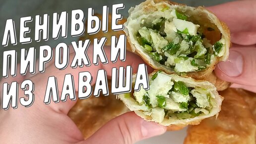 Ленивые пирожки из лаваша! Идеальны с любой начинкой.