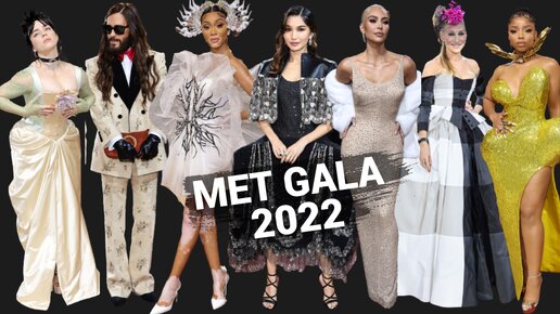 Обзор луков с MET GALA 2022: ПОЛНЫЙ ПИПЕЦ