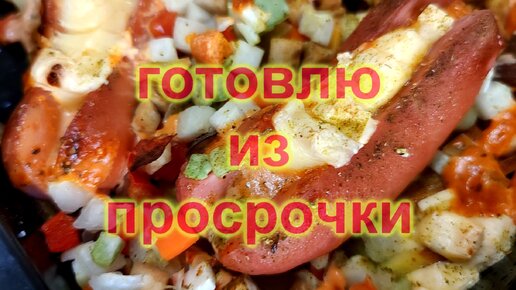 Рецепт из того что было. Сардельки с майонезом и сыром запекаю в духовке с жареной картошкой. Очень вкусно