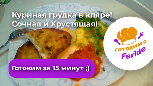 Отбивные из куриной грудки в кляре - пошаговый рецепт с фото на Готовим дома