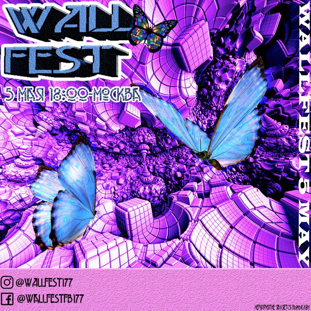 Плакат фестиваля "Wallfest". 