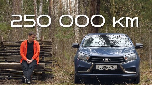 Обзор LADA Vesta c пробегом 250 тыс. км