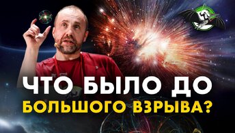 Что было до Большого взрыва? Как из «ничего» получилось «всё»? - Олег Верходанов. Ученые против мифов 12-7