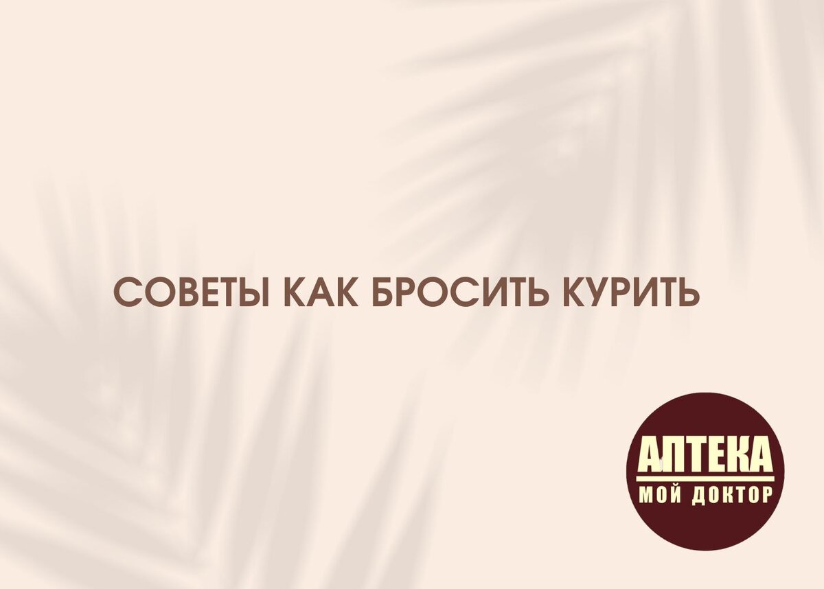 "Бросить курить очень легко. Я пробовал много раз" (Марк Твен) 