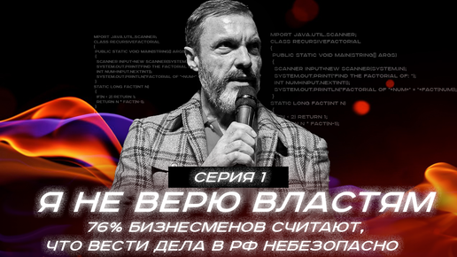 «Я не верю властям». Серия 1. 76% бизнесменов считают, что вести дела в РФ небезопасно