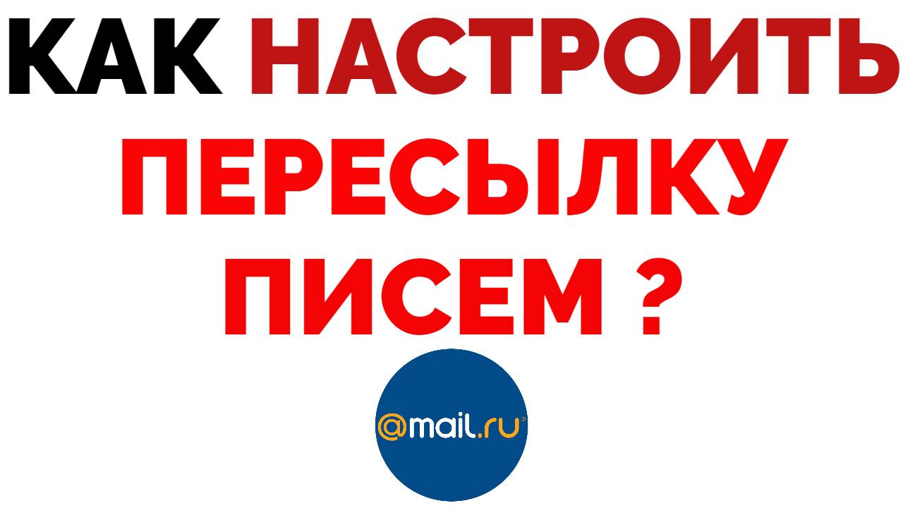 Переадресация почты Mail Ru как включить пересылку писем ?