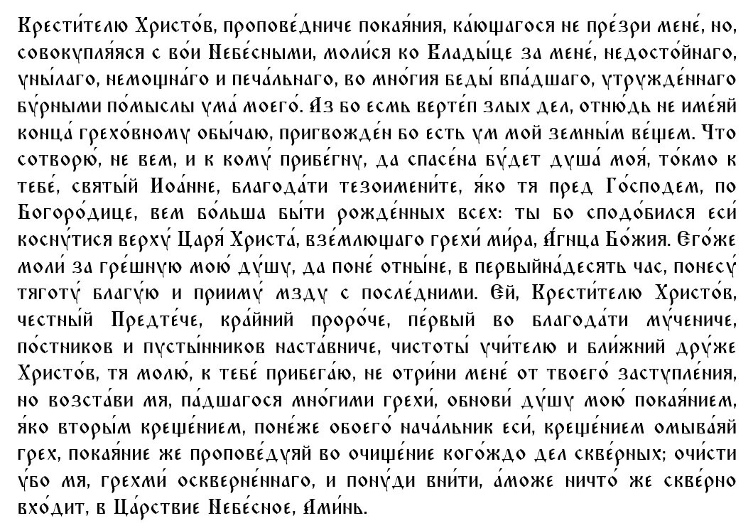 Молитва в Рождество Иоанна Предтечи первая