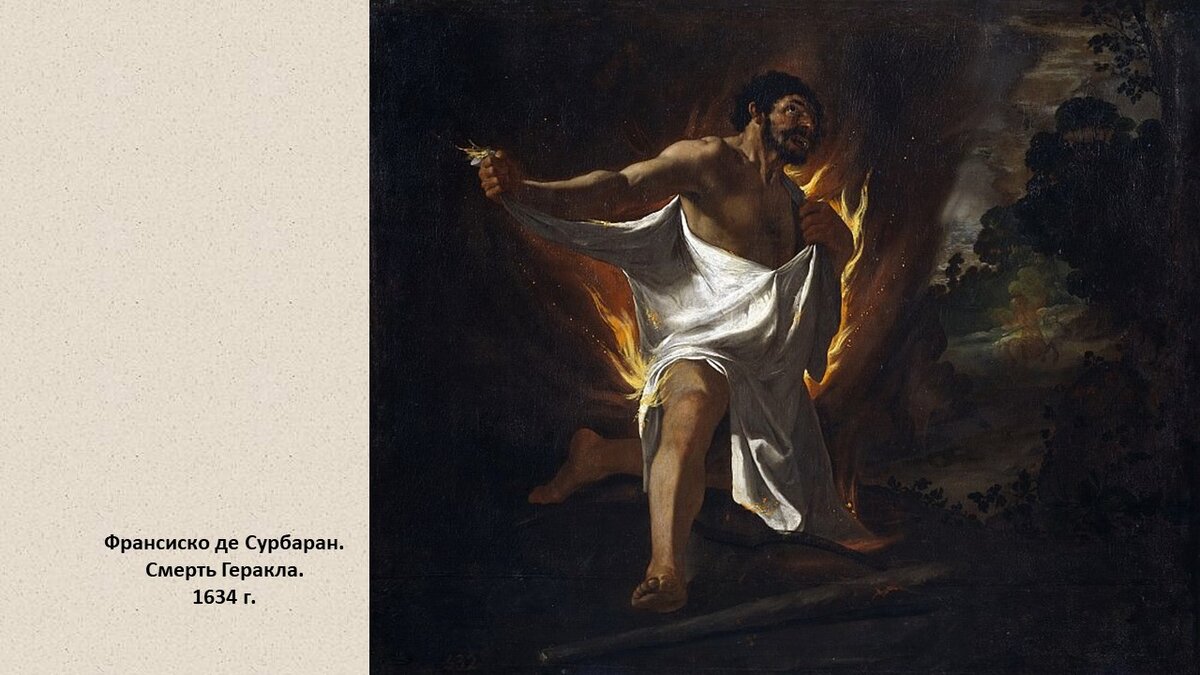 Умирающий геракл. Франсиско де Сурбаран картина седьмой подвиг Геракла