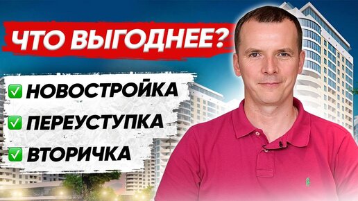 Новостройка, вторичка, квартира по переуступке - Что выгоднее сейчас