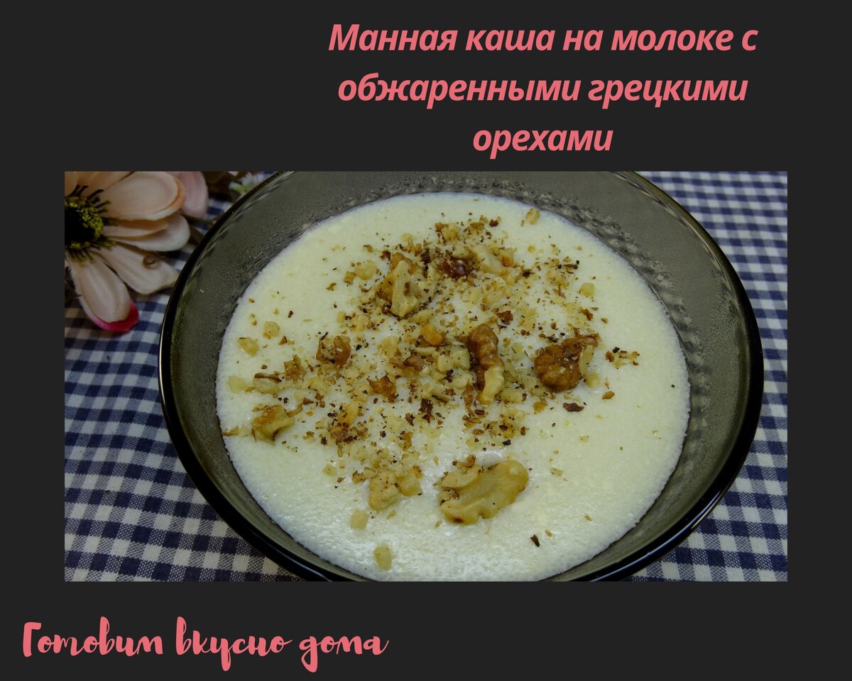 Манная каша на молоке с обжаренными грецкими орехами