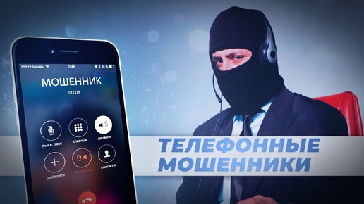 Телефонные мошенники (телепередача 