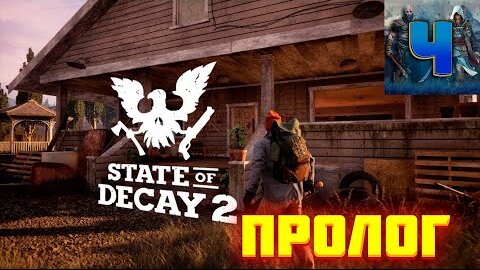 State Of Decay 2/Обзор/Полное прохождение/Пролог