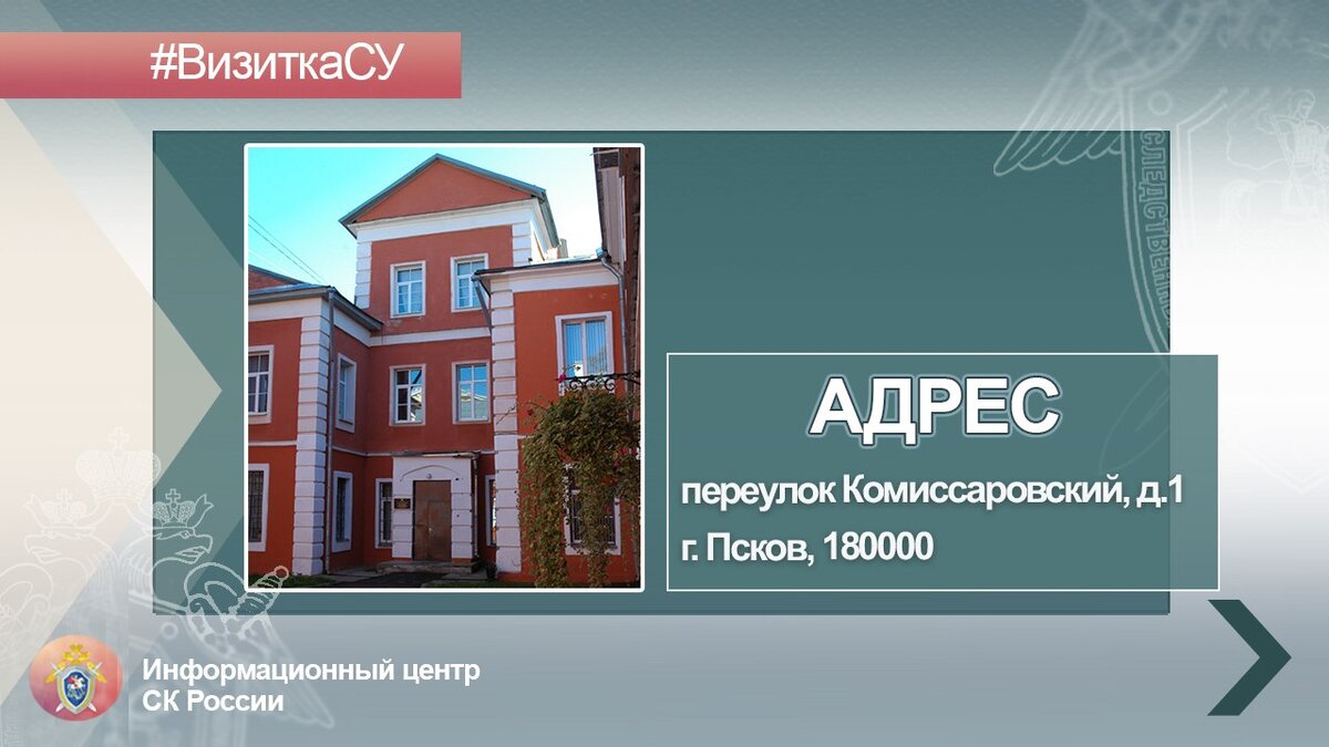 Следственное управление СК России по Псковской области в проекте  ﻿#визиткасу﻿ | Информационный центр СК России | Дзен