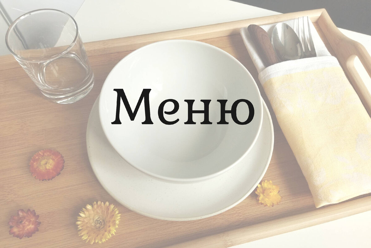 Меню таверны "Восемь тарелок"