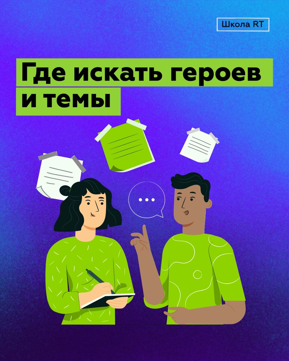 10 источников для поиска тем и героев