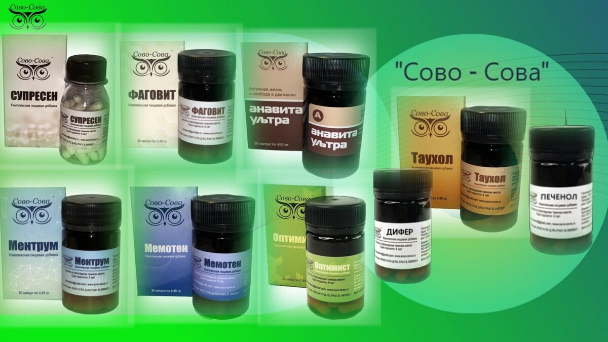 Продукция сово сова. Печенол сова сова. Средство от псориаза компания сова сова. Печенол сово сова. Пищевые добавки сова сова.