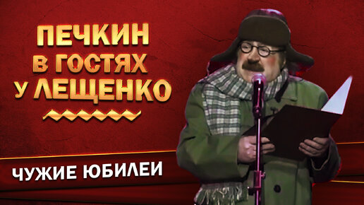 Печкин в гостях у Лещенко (Юбилей Льва Лещенко, 2022 г.) | Геннадий Хазанов