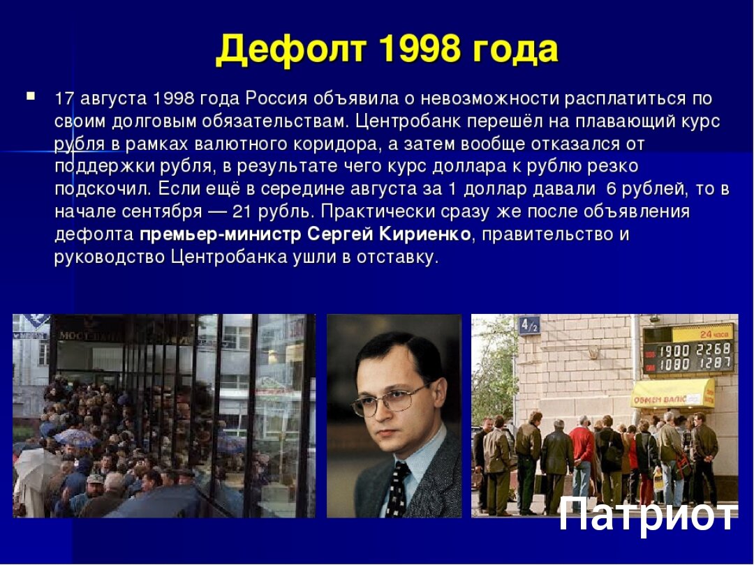 Экономический кризис в россии происходил в. Экономический кризис 1998 года в России. 1998, 17 Августа - экономический кризис в России, дефолт.. Дефолт в России в 1998. 17 Августа 1998.