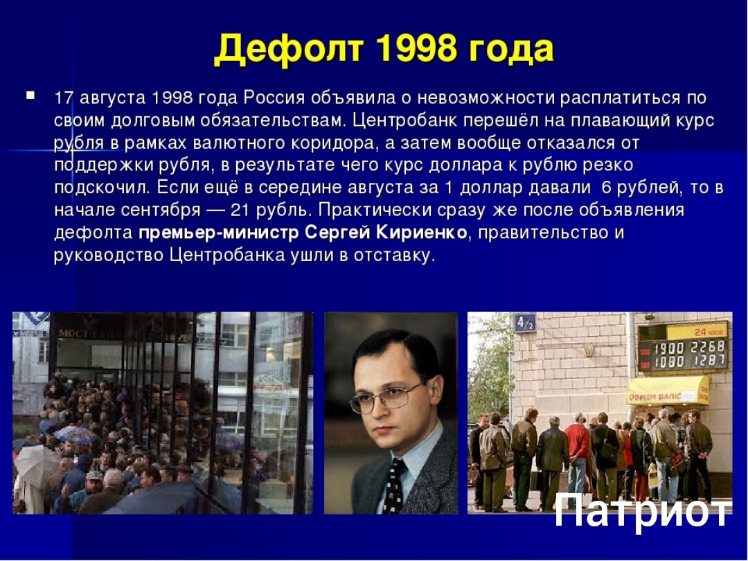 В каком году рос. 17 Августа 1998 дефолт в России. Дефолт 1998 года в России. Дефолт в России 1998 Кириенко. 1998, Август – дефолт, финансовый кризис.